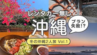 【旅Vlog】レンタカー無しで行く女2人沖縄旅🌺 Vol.1 ープラン失敗！？😂首里城 やちむん通り 国際通り 北部移動ー【ペーパードライバー】