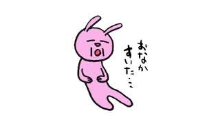 【うた】おなかすいた