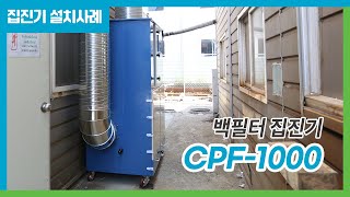 크린에어테크 백필터 집진기 CPF-1000 설치사례