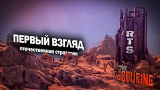 Лучше чем Warcraft Reforged?! I Отечественная RTS - The Scouring I Инди Warcraft 3?!