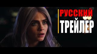 ЖИЗНЬ ЗА ГОД    Русский трейлер (Фильм 2020)