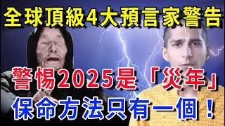 真不是嚇你！全球頂級4大預言家警告：2025是「災年」警惕遍地死人！不只是地震和海嘯，這個地方的人一定要小心！|花好月圓 #運勢 #風水 #佛教 #生肖 #佛語禪心