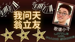 我问天-翁立友 边唱边弹手把手简单钢琴谱 wa meng ti best piano arrangement + free piano score