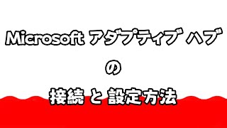 Microsoft アダプティブ アクセサリ の使用方法