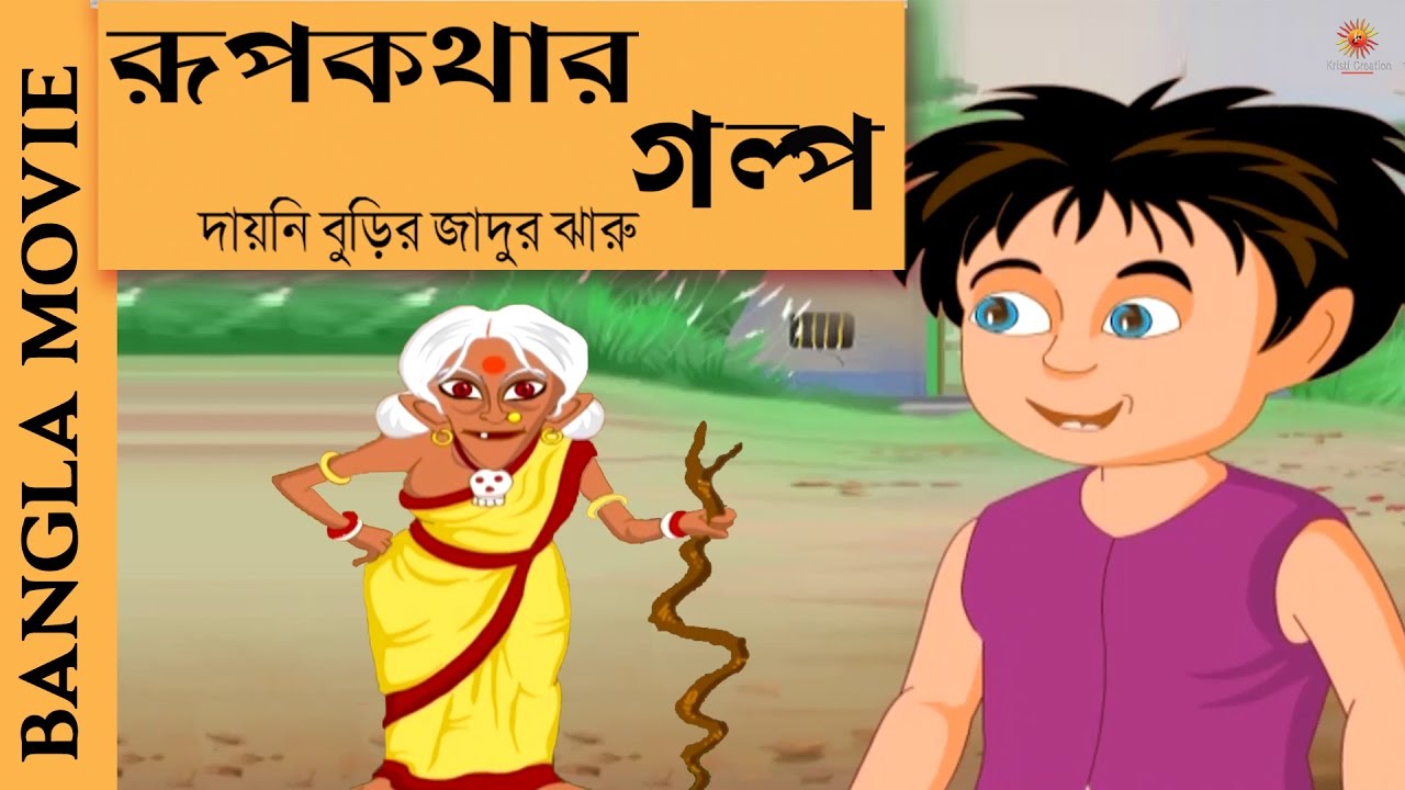 Animated Movie : Rupkothar Golpo - Part 2 - Bangla Movies 2017 Full ...