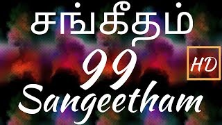 சங்கீதம் 99:1-9 | PSALM 99:1-9 | SANGEETHAM 99:1-9 | TAMIL BIBLE