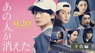 映画『あの人が消えた』予告｜9月20日(金)全国公開