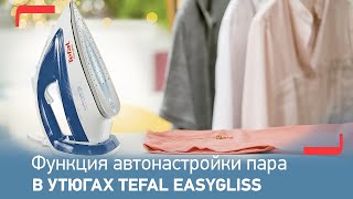 Утюг Tefal Easygliss | Автоматическая настройка пара для любого типа ткани