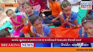 આમોદ: સુઠોદરા પ્રા.શાળાના ૬૭ માં જન્મદિવસની ઉત્સાહભેર ઉજવણી કરાઈ