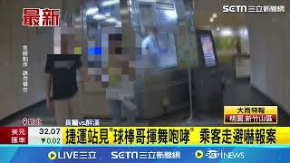 球棒哥捷運站\