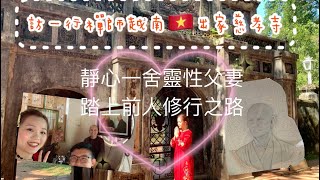 一行禪師往生的越南🇻🇳古亭 也是出家的慈孝寺｜Từ Hiếu Pagoda越南梅村PlumVillage | Thích Nhất Hạnh十六歲出家正念修行地｜The Peace One