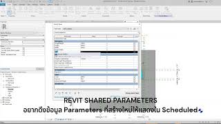 Revit SHARED PARAMETERS  อยากดึงข้อมูล Parameters ที่สร้างใหม่ให้แสดงใน Scheduled