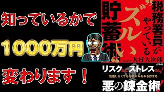 【ベストセラー】税務署員がやっている“ズルい”貯蓄術　大村大次郎【11分で要約】