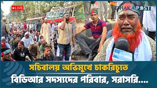 🔴 LIVE : সচিবালয় অভিমুখে চাকরিচ্যুত বিডিআর সদস্যদের পরিবার, সরাসরি.... | Dhaka Post Live