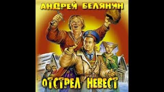 Тайный сыск царя Гороха - 04 - Отстрел невест (2002)