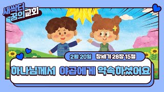 [꿈의교회 드림키즈] 22.02.20 새싹터(영아,유아,유치) 온라인 예배