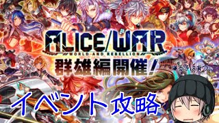 【クラフィ】ALICEWAR群雄編とか