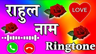 राहुल जी आपका फोन आया है 🌹 Rahul name ringtone video 🌹 Rahul name status video 🌹 Rahul ringtone 🌹