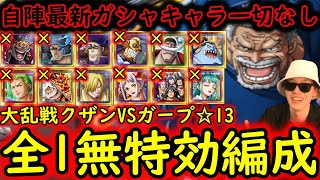 [トレクル]大乱戦クザンVSガープ☆13 全1突破! 自陣2024夏の超スゴフェスガシャキャラ「全部なし」無特効編成!![OPTC]