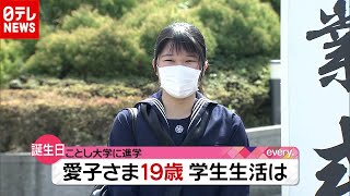 愛子さま１９歳の誕生日　どんな学生生活を（2020年12月1日放送「news every.」より）