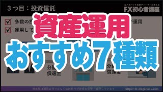 【入門】資産運用おすすめ7種類の特徴を投資初心者向けにやさしく解説！