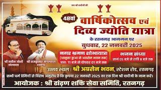 भाग-1 दिव्य,ज्योत यात्रा  का नगर भ्रमण शोभायात्रा  - Date 22-1-2025 रतनगढ