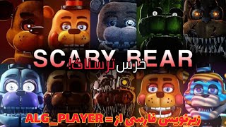 آهنگ فناف خرس ترسناک با زیرنویس فارسی🔥 / fnaf song scary bear with persion subtitle🙂