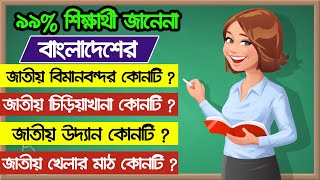 জেনেনিন বাংলাদেশের জাতীয় বিষয়াবলীসমূহ সম্পৃক্ত গুরুত্বপূর্ণ কিছু তথ্য || General Knowledge || BCS