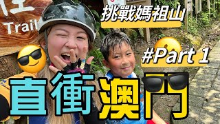 『第18集』30度高溫勇闖澳門媽祖山，究竟上唔上到山頂？｜直衝澳門Part 1｜聯合國世界單車日｜姜珈欣｜公路車Roadbike｜運動育成大本營｜#18|