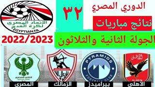 ترتيب الدوري المصري 2023 وترتيب الهدافين ونتائج مباريات اليوم الثلاثاء 27-6-2023 الجولة32فوز الزمالك