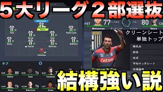 ５大リーグの２部選抜なら欧州１部リーグでもかなり通用する説【FIFA22】