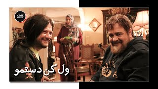 🎬 فیلم ایرانی ول کن دستمو | زیرنویس فارسی | Film Irani Vel Kon Dastamo 🎬