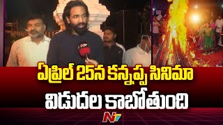 మంచు విష్ణు ఫేస్ టు ఫేస్ | సంక్రాంతి వేడుకలు 2025 | తిరుపతి | Ntv