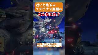 【サンブレイク  弓】最新アプデ！急に止まると焦りません？エスピナス亜種ｗ - MH Rise Sunbreak - 見た目,重ね着探訪 #shorts