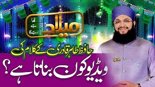 Hafiz Tahir Qadri ki Videos kon Banata Hai?? New Rabiul Awwal Kalam | BTS of Tahir Qadri
