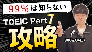 【TOEIC Part7】スコア900点越えはこうやって解く