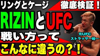 【UFCとRIZINに出場した僕だから分かる事❗️】リングとケージでこんなに強さって変わるの？！元UFCファイターが徹底解説❗️