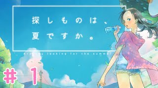 【実況】事件と謎が交差する…ちょっぴりほろ苦いひと夏の物語【探しものは、夏ですか。】#１