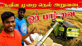 நவீன முறையில் நெல் அறுவடை | ஓர் பார்வை