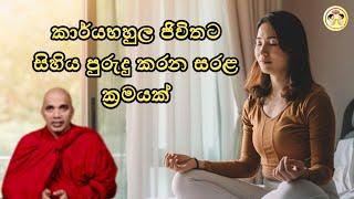 සිහිය පුරුදු කරන සරළ ක්‍රමයක් Ven ududumbara kashyapa thero | suwapath sitha | සුවපත් සිත