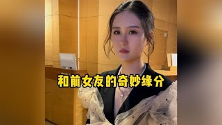 偶遇分手3年的前女友，每个人心里应该都有一个忘不掉的前任吧