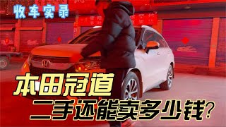 日系行情暴跌下的本田冠道，二手还能卖多少钱？你会选它吗