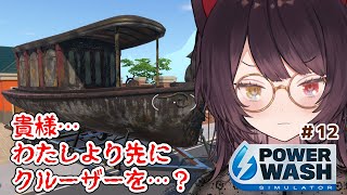 【PowerWash Simulator】久しぶりすぎてもう無理隅々まで洗ってやる　＃１２【戌亥とこ/にじさんじ】