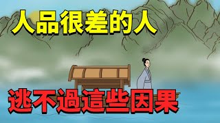 人品很差的人，逃不過這些因果，心黑還晦氣，遇到要馬上遠離！【國學心旅】#人品#為人處世#交往#智慧人生