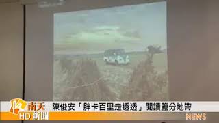 台南市前觀光局長 陳俊安 胖卡百里走透透 閱讀鹽分地帶