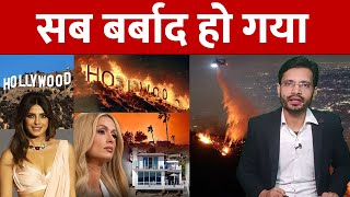 Los Angeles Fire full story explained in Hindi | hollywood hills houses los angeles | Saleem Azad