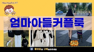 완벽한 엄마아들 커플룩 추천! 리뷰와 스타일링 팁 공개