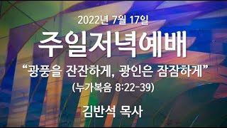 2022년 7월 17일 주일 저녁예배