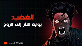 ماهو الغضب وكيف تتخلص من شعور بالغضب غضبك: أعظم عدو أم أعظم معلم؟