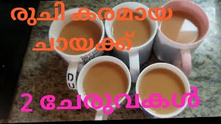 നാടൻ ചായ /Panjabi kadak tea/ മസാല ചായ / tea 🍵  / massala tea/ Thattukada chaya